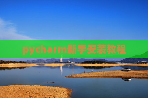 pycharm新手安装教程 pycharm新手安装教程