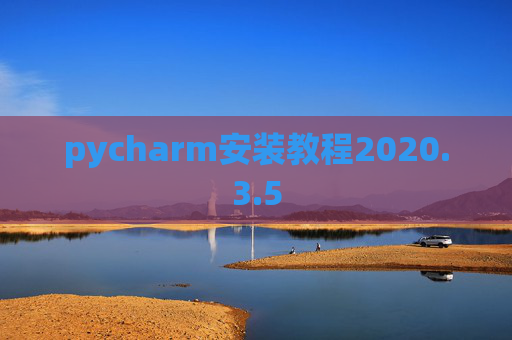 pycharm安装教程2020.3.5
